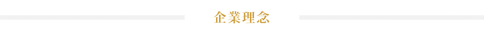 企業理念・企業行動指針