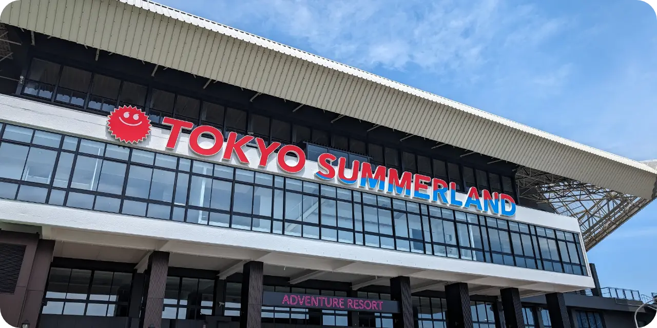 東京サマーランド