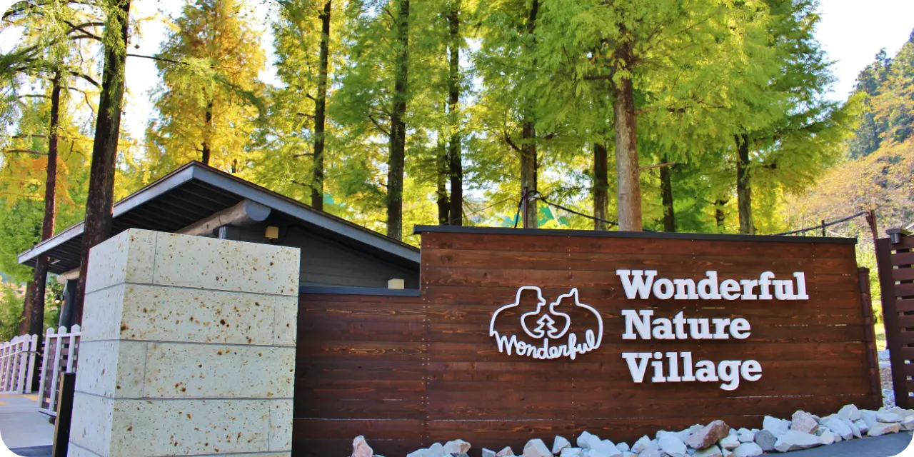 わんダフルネイチャーヴィレッジ