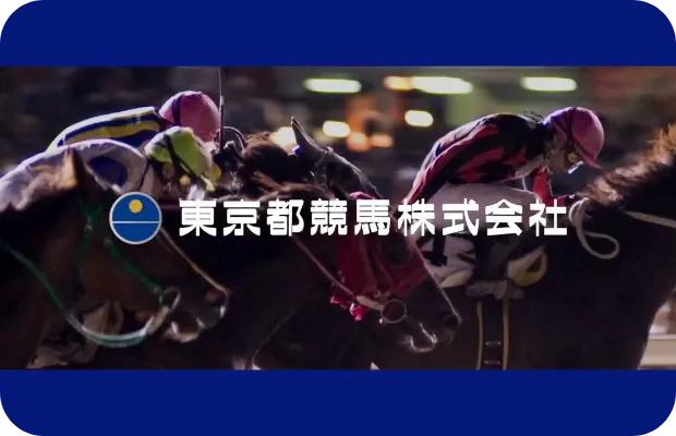 東京都競馬株式会社 紹介動画